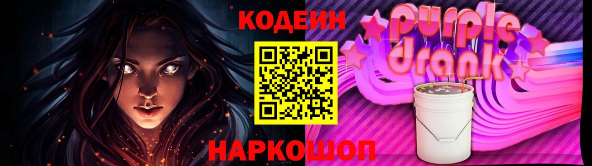 Кодеин Purple Drank Славянск-на-Кубани